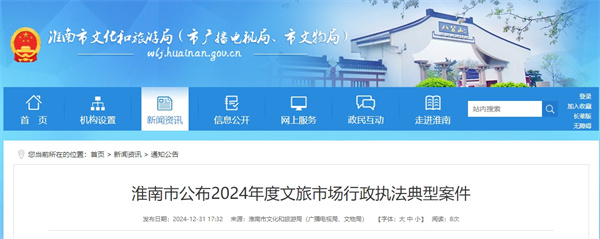 淮南市公布2024年度文旅市場(chǎng)行政執(zhí)法典型案件