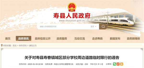 關(guān)于對壽縣壽春鎮(zhèn)城區(qū)部分學(xué)校周邊道路臨時(shí)限行的通告