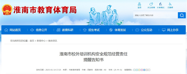 淮南市校外培訓(xùn)機(jī)構(gòu)安全規(guī)范經(jīng)營(yíng)責(zé)任提醒告知書