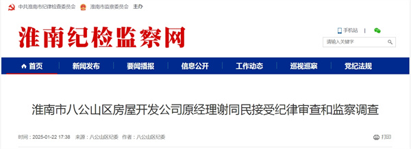 淮南市八公山區(qū)房屋開(kāi)發(fā)公司原經(jīng)理謝同民接受紀(jì)律審查和監(jiān)察調(diào)查.jpg
