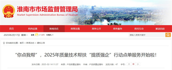 “你點(diǎn)我?guī)?rdquo;，2025年質(zhì)量技術(shù)幫扶“提質(zhì)強(qiáng)企”行動(dòng)點(diǎn)單服務(wù)開始啦！