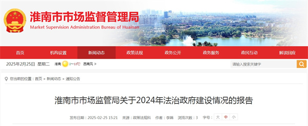 淮南市市場監(jiān)管局關(guān)于2024年法治政府建設(shè)情況的報(bào)告