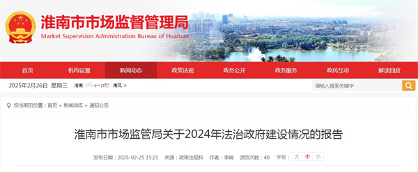 淮南市市場監(jiān)管局關(guān)于2024年法治政府建設(shè)情況的報(bào)告
