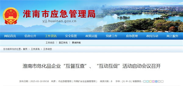 淮南市危化品企業(yè)“互督互查”、“互動互促”活動啟動會議召開.jpg