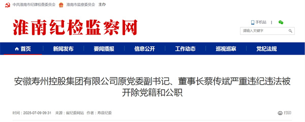 安徽壽州控股集團(tuán)有限公司原黨委副書記、董事長蔡傳斌嚴(yán)重違紀(jì)違法被開除黨籍和公職