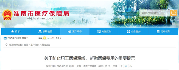 淮南醫(yī)保局關(guān)于防止職工醫(yī)保漏繳、斷繳醫(yī)保費(fèi)用的重要提示