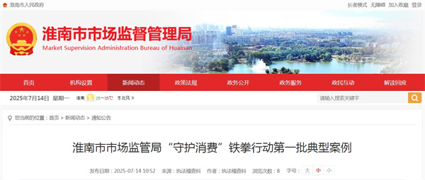 淮南市市場(chǎng)監(jiān)管局“守護(hù)消費(fèi)”鐵拳行動(dòng)第一批典型案例