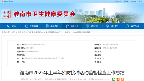淮南市2025年上半年預(yù)防接種活動(dòng)監(jiān)督檢查工作總結(jié)