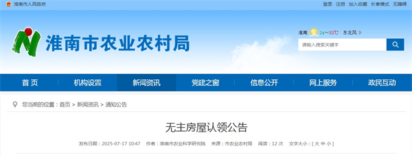 淮南市農(nóng)業(yè)農(nóng)村局發(fā)布無主房屋認領(lǐng)公告