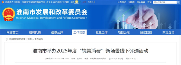 淮南市舉辦2025年度“皖美消費(fèi)”新場景線下評(píng)選活動(dòng)