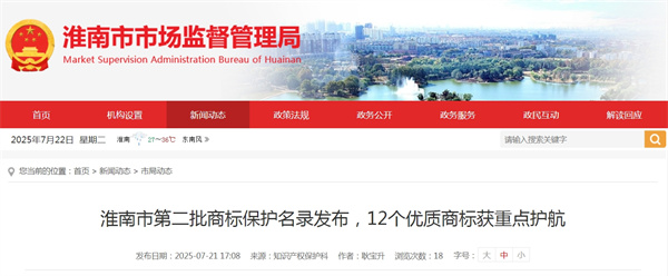淮南市第二批商標保護名錄發(fā)布，12個優(yōu)質(zhì)商標獲重點護航