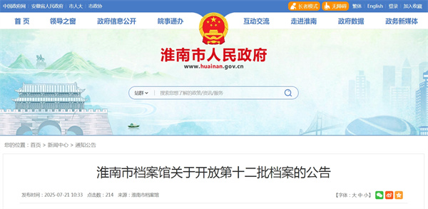 淮南市檔案館關(guān)于開放第十二批檔案的公告