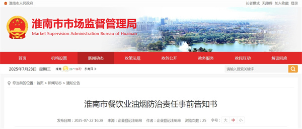 淮南市餐飲業(yè)油煙防治責(zé)任事前告知書