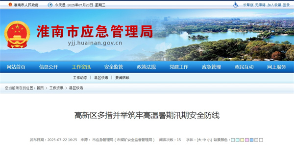 淮南市高新區(qū)多措并舉筑牢高溫暑期汛期安全防線