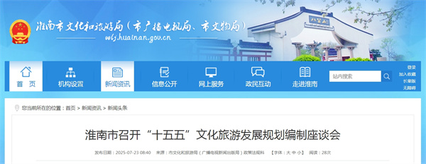 淮南市召開“十五五”文化旅游發(fā)展規(guī)劃編制座談會(huì)