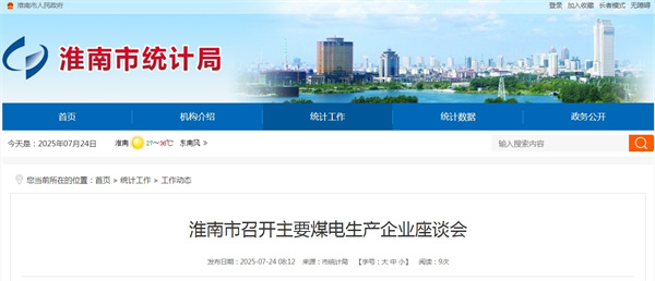 淮南市召開(kāi)主要煤電生產(chǎn)企業(yè)座談會(huì)
