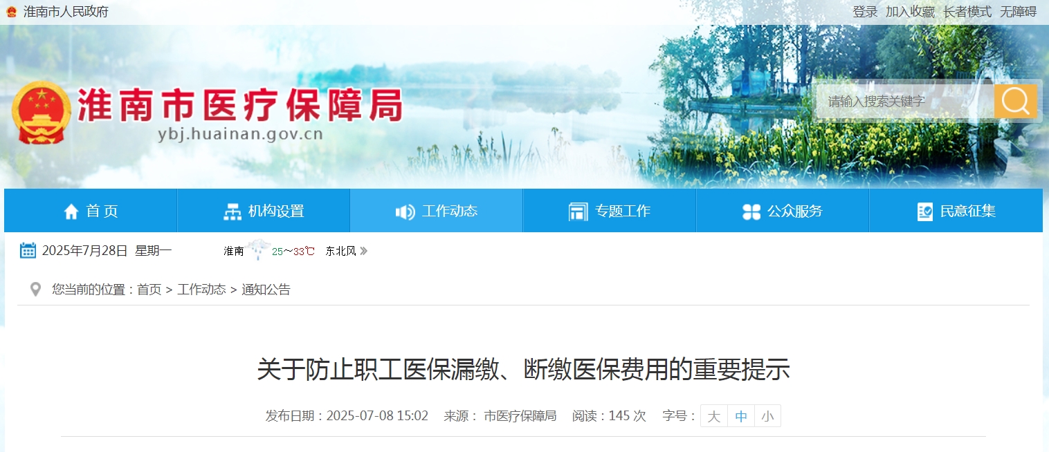 關(guān)于防止職工醫(yī)保漏繳、斷繳醫(yī)保費(fèi)用的重要提示
