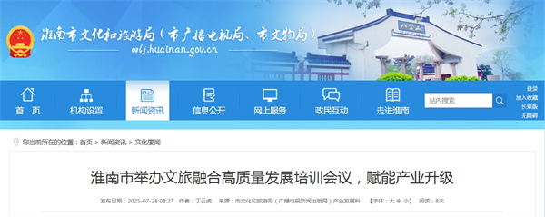 淮南市舉辦文旅融合高質(zhì)量發(fā)展培訓(xùn)會(huì)議，賦能產(chǎn)業(yè)升級