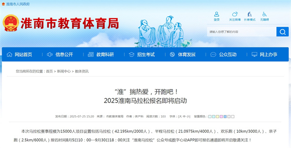 “淮”揣熱愛(ài)，開(kāi)跑吧！2025淮南馬拉松報(bào)名即將啟動(dòng)