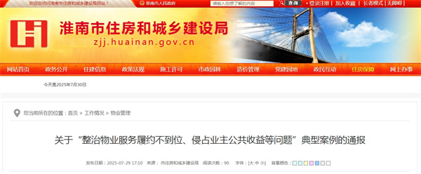 關(guān)于“整治物業(yè)服務(wù)履約不到位、侵占業(yè)主公共收益等問題”典型案例的通報(bào)
