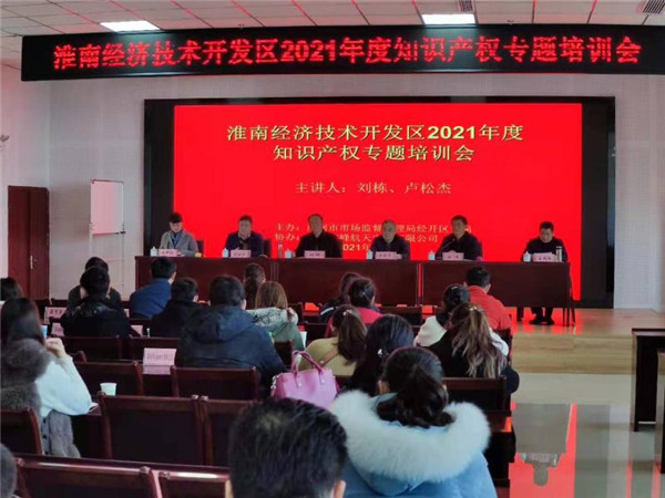 淮南經(jīng)濟技術開發(fā)區(qū)2021年度知識產(chǎn)權培訓會圓滿舉辦