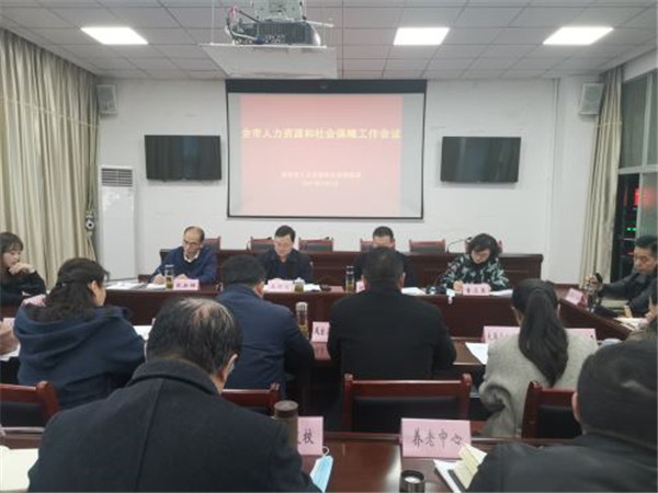 淮南：全市人力資源社會保障工作會議召開