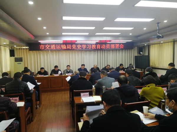 淮南市交通運(yùn)輸局黨史學(xué)習(xí)教育動(dòng)員部署會(huì)召開(kāi)