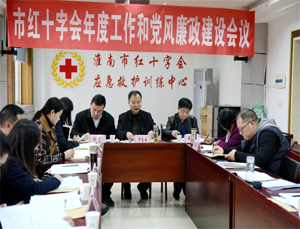淮南市紅十字會(huì)召開(kāi)年度工作與黨風(fēng)廉政建設(shè)會(huì)議