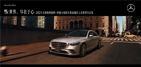 世界，盡在于心 | 全新梅賽德斯-奔馳S級(jí)轎車(chē)淮南之星尊享品鑒圓滿落幕