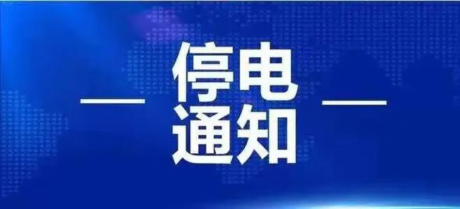 3月25日起淮南這些地方計(jì)劃停電！